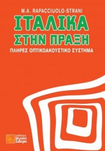 Ιταλικά στην πράξη  (+QR)